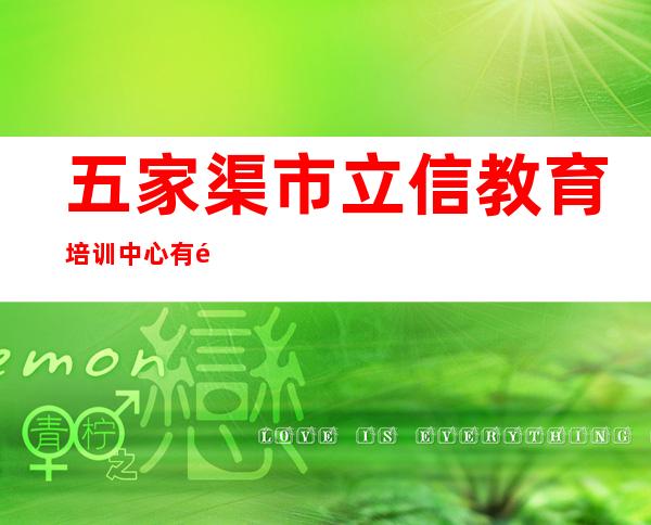 五家渠市立信教育培训中心有限公司